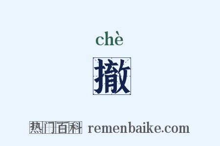 撤是什么意思的图片